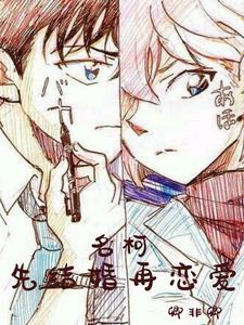 名柯：先结婚再恋爱