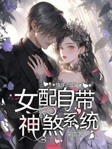 快穿之炮灰女配自带神煞系统