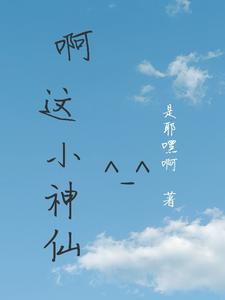 啊这小神仙