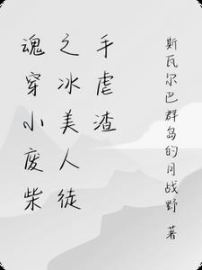 魂穿小废柴之冰美人虐渣
