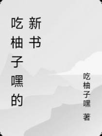 吃柚子嘿的新书