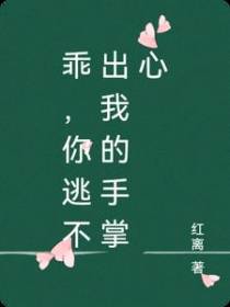 乖,你逃不出我的手掌心