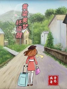 黄粱美梦终须醒