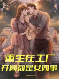 重生在工厂，开局都是女同事