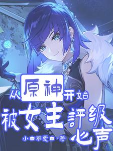 从原神开始,被女主评级心声