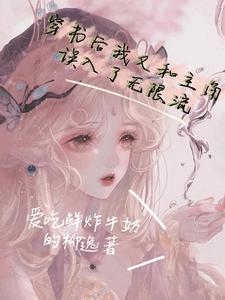穿书后我又和主角误入了无限流