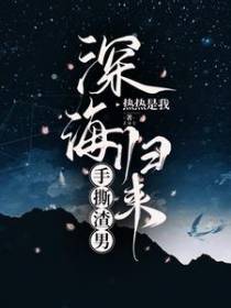 深海归来,手撕渣男