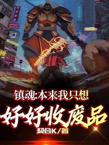 镇魂：本来我只想好好收废品