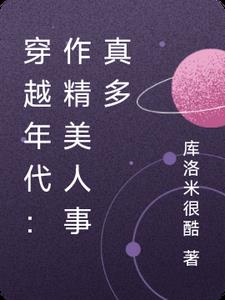 穿越年代：作精美人事真多