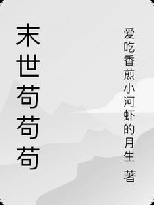 末世苟苟苟