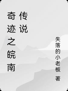 奇迹之皖南传说