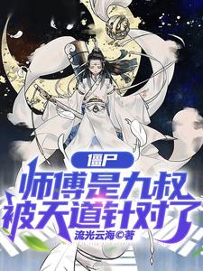 僵尸：师傅是九叔,被天道针对了