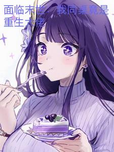 面临末世：我同桌竟是重生大佬