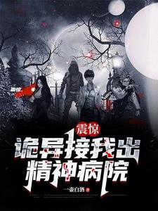 震惊,诡异接我出精神病院