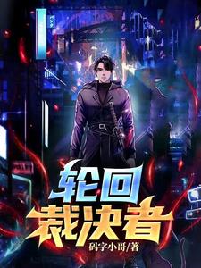 轮回裁决者