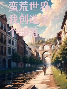 蛮荒世界,我创造了一个部落