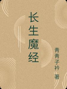 长生魔经