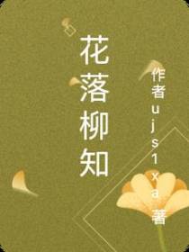 花落柳知