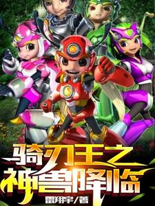骑刃王之神兽降临