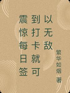 震惊每日签到打卡就可以无敌