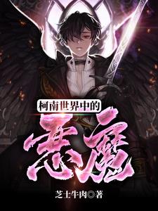 柯南世界中的恶魔