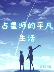 占星师的平凡生活