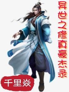 异世之修真豪杰录