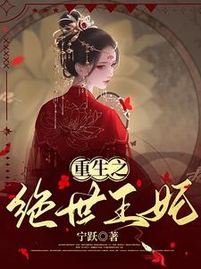 重生之绝世王妃
