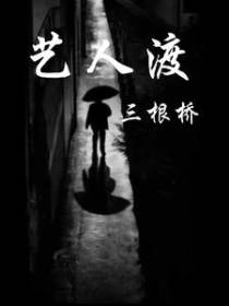 艺人渡