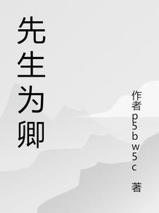 先生为卿
