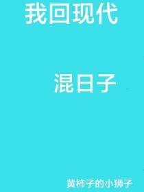 我回现代混日子