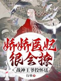 娇娇医妃很会撩,战神王爷投怀送