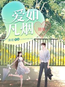 爱如凡烟【随笔】