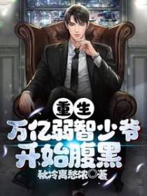 重生：万亿弱智少爷开始腹黑