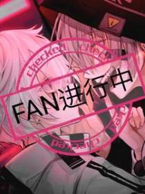 Fan进行中
