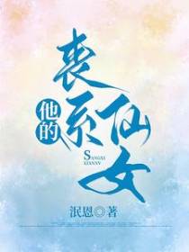 他的丧系仙女