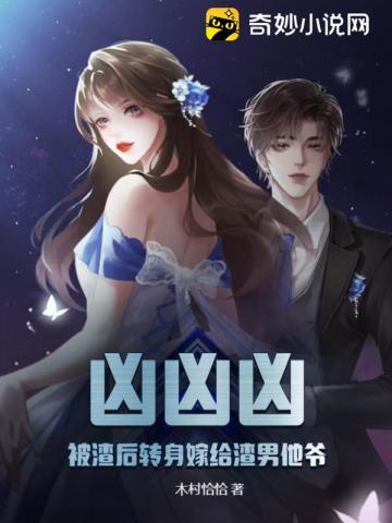 凶凶凶,被渣后转身嫁给渣男他爷