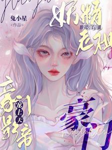 妖精老祖美强惨,豪门影帝宠上天