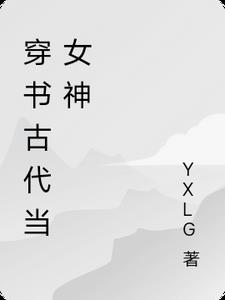 穿书古代当女神