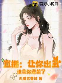 直播：让你出丑,谁让你逆袭了！