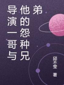 导演一哥与他的怨种兄弟