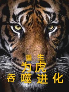 重生为虎,吞噬进化