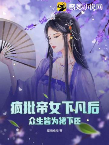 疯批帝女下凡后,众生皆为裙下臣