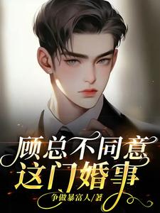 顾总不同意这门婚事！