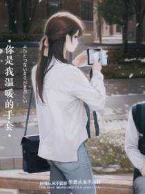 你是我温暖的手套