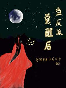 当反派觉醒后