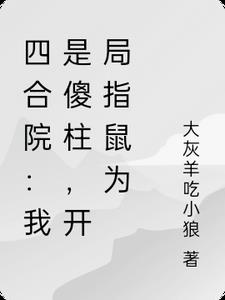 四合院：我是傻柱,开局指鼠为鸭