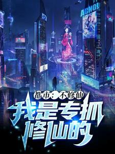 【都市】不修仙,我是专抓修仙的