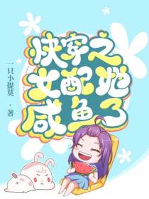 快穿之女配她咸鱼了