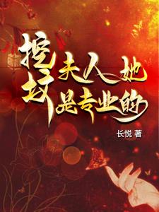 挖坟,夫人她是专业的